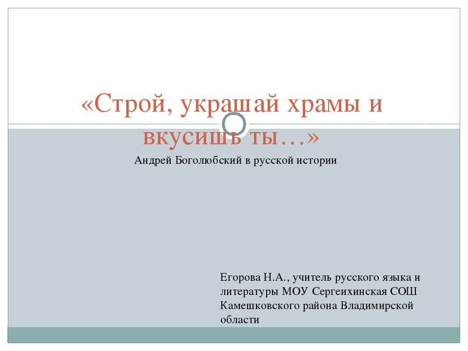 Строй, украшай храмы и вкусишь ты - Скачать презентации бесплатно ☑ Презентации по предметам на gdz-books.ru