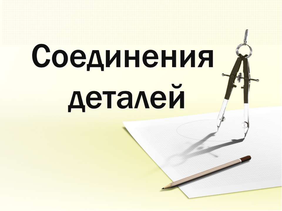 Соединения деталей  - Скачать презентации бесплатно | Читать или скачать учебники для школы онлайн бесплатно ☑ Школьные учебники school-textbook.com