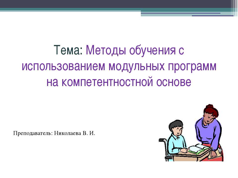 Методы обучения с использованием модульных программ на компетентностной основе  - Скачать презентации бесплатно | Читать или скачать учебники для школы онлайн бесплатно ☑ Школьные учебники school-textbook.com