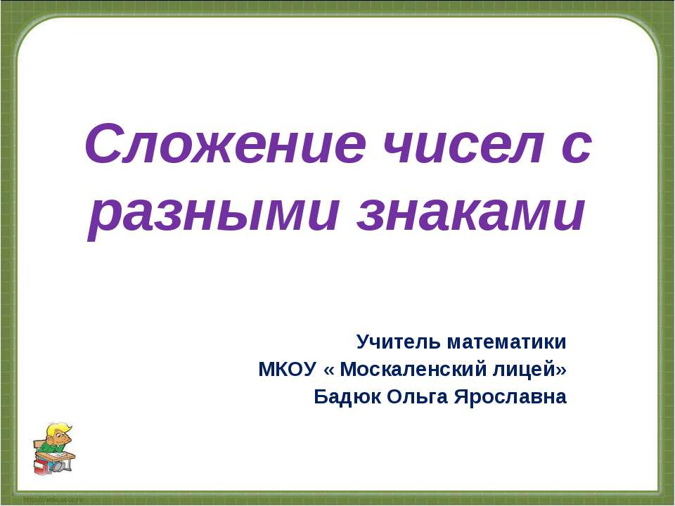 Сложение чисел с разными знаками  - Скачать презентации бесплатно | Читать или скачать учебники для школы онлайн бесплатно ☑ Школьные учебники school-textbook.com