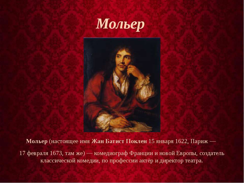 Мольер   - Скачать презентации бесплатно | Читать или скачать учебники для школы онлайн бесплатно ☑ Школьные учебники school-textbook.com