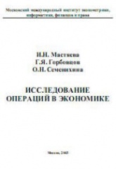 Исследование операций в экономике - Мастяева И.Н., Горбовцов Г.Я., Семенихина О.Н. - Читать или скачать учебники для школы онлайн бесплатно | Школьные учебники ┃ Учебники для студентов на gdz-books.ru