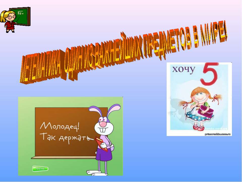 Метематика, один из важнейших предметов в мире - Скачать презентации бесплатно ☑ Презентации по предметам на gdz-books.ru