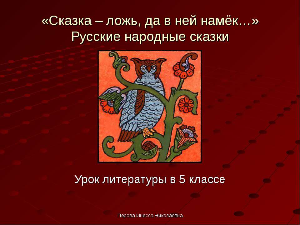 «Сказка – ложь, да в ней намёк…» Русские народные сказки - Скачать презентации бесплатно ☑ Презентации по предметам на gdz-books.ru