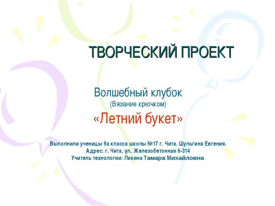 Волшебный клубок (Вязание крючком) «Летний букет»  - Скачать презентации бесплатно | Читать или скачать учебники для школы онлайн бесплатно ☑ Школьные учебники school-textbook.com