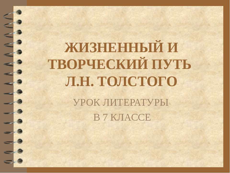 Жизненный и творческий путь Л.Н. Толстого  - Скачать презентации бесплатно | Читать или скачать учебники для школы онлайн бесплатно ☑ Школьные учебники school-textbook.com