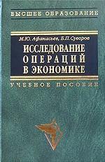 Исследование операций в экономике: модели, задачи, решения - Афанасьев М.Ю., Суворов Б.П.  - Скачать презентации бесплатно | Читать или скачать учебники для школы онлайн бесплатно ☑ Школьные учебники school-textbook.com