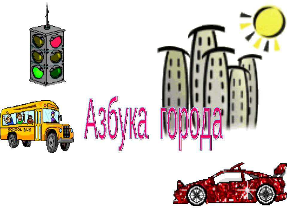 Азбука города  - Скачать презентации бесплатно | Читать или скачать учебники для школы онлайн бесплатно ☑ Школьные учебники school-textbook.com