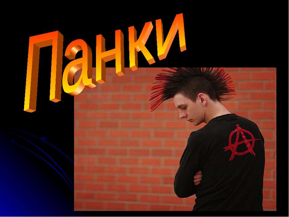 Панки - Скачать презентации бесплатно ☑ Презентации по предметам на gdz-books.ru