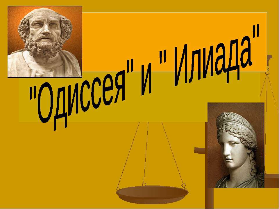 "Одиссея" и " Илиада"  - Скачать презентации бесплатно | Читать или скачать учебники для школы онлайн бесплатно ☑ Школьные учебники school-textbook.com