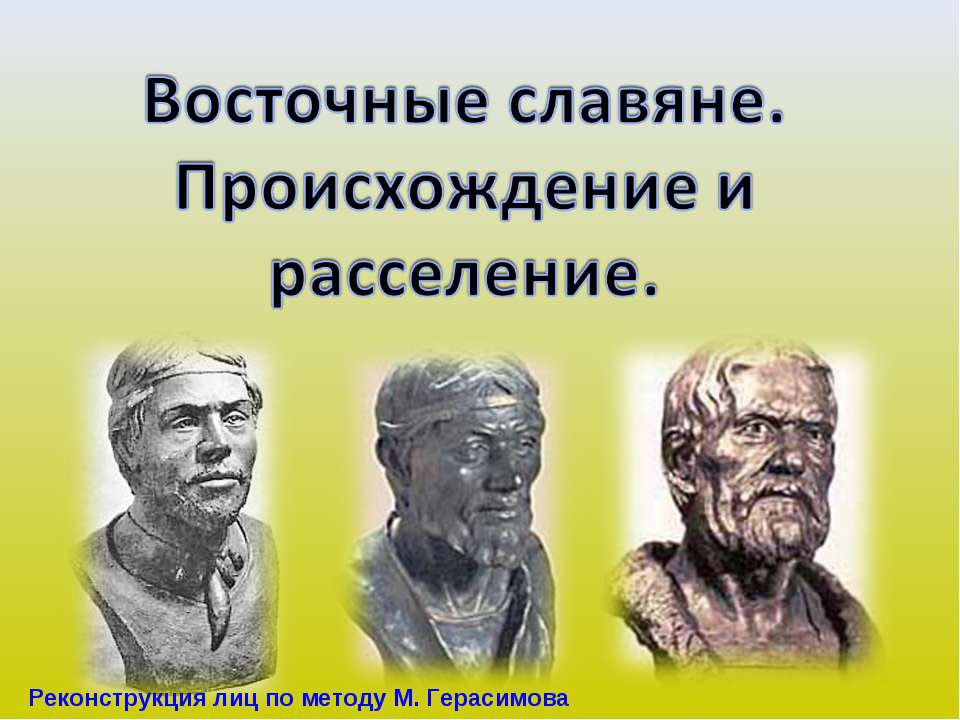 Восточные славяне. Происхождение и расселение  - Скачать презентации бесплатно | Читать или скачать учебники для школы онлайн бесплатно ☑ Школьные учебники school-textbook.com