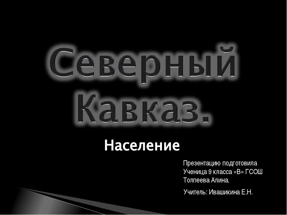 СеверныйКавказ.Население  - Скачать презентации бесплатно | Читать или скачать учебники для школы онлайн бесплатно ☑ Школьные учебники school-textbook.com