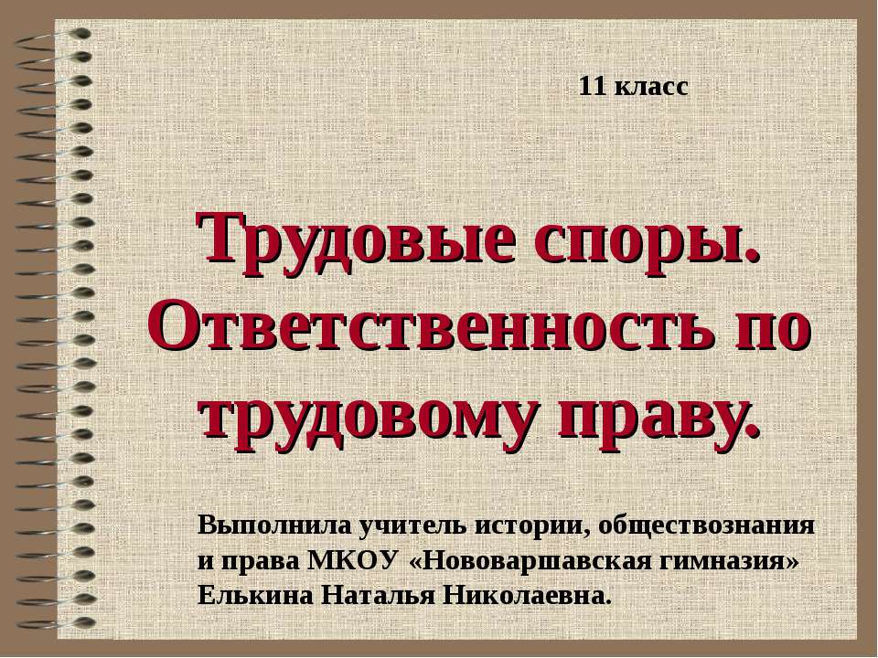 Трудовые споры. Ответственность по трудовому праву - Скачать презентации бесплатно ☑ Презентации по предметам на gdz-books.ru
