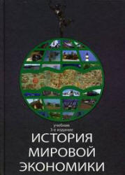 История мировой экономики. Под редакцией - Поляка Г.Б., Марковой А.Н.  - Скачать презентации бесплатно | Читать или скачать учебники для школы онлайн бесплатно ☑ Школьные учебники school-textbook.com