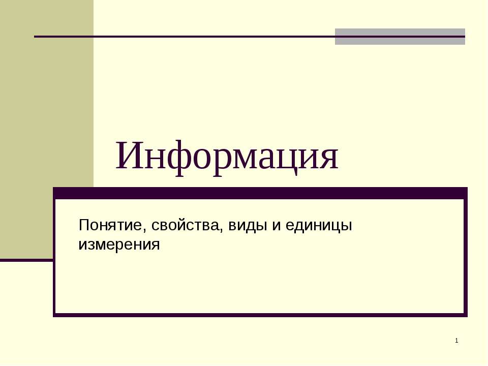 Информация. Понятие, свойства, виды и единицы измерения - Скачать презентации бесплатно ☑ Презентации по предметам на gdz-books.ru