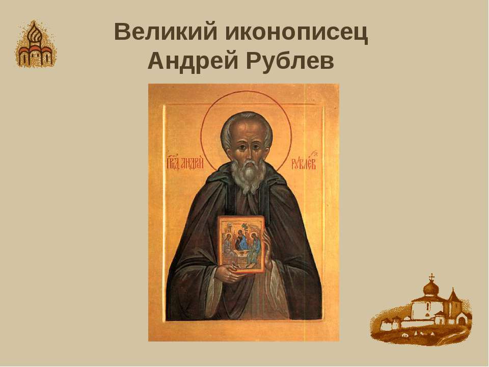 Великий иконописец Андрей Рублев  - Скачать презентации бесплатно | Читать или скачать учебники для школы онлайн бесплатно ☑ Школьные учебники school-textbook.com