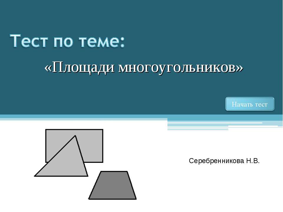 Площади многоугольников - Скачать презентации бесплатно ☑ Презентации по предметам на gdz-books.ru