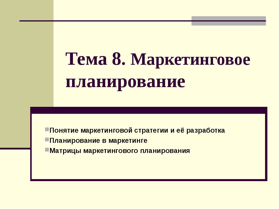 Маркетинговое планирование  - Скачать презентации бесплатно | Читать или скачать учебники для школы онлайн бесплатно ☑ Школьные учебники school-textbook.com