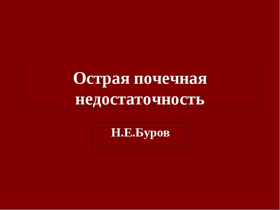 Острая почечная недостаточность  - Скачать презентации бесплатно | Читать или скачать учебники для школы онлайн бесплатно ☑ Школьные учебники school-textbook.com