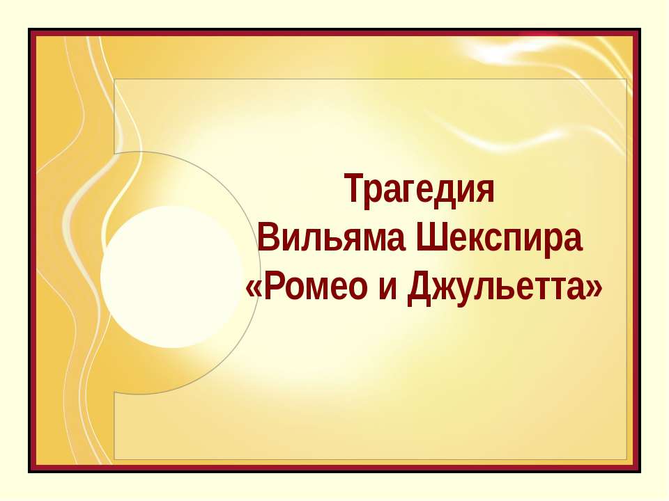 У. Шекспира «Ромео и Джульетта»  - Скачать презентации бесплатно | Читать или скачать учебники для школы онлайн бесплатно ☑ Школьные учебники school-textbook.com
