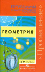 Программы общеобразовательных учреждений. Геометрия. 10-11 классы - Бурмистрова Т.А.  - Скачать презентации бесплатно | Читать или скачать учебники для школы онлайн бесплатно ☑ Школьные учебники school-textbook.com
