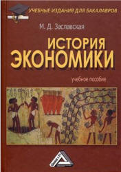 История экономики - Заславская М.Д. - Читать или скачать учебники для школы онлайн бесплатно | Школьные учебники ┃ Учебники для студентов на gdz-books.ru