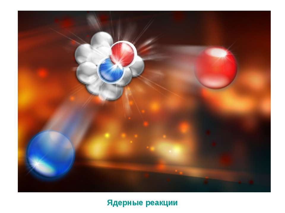 Ядерные реакции  - Скачать презентации бесплатно | Читать или скачать учебники для школы онлайн бесплатно ☑ Школьные учебники school-textbook.com