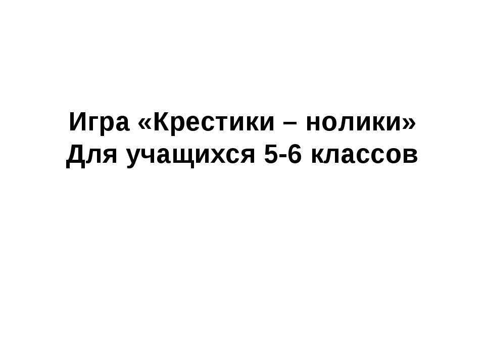 Крестики – нолики  - Скачать презентации бесплатно | Читать или скачать учебники для школы онлайн бесплатно ☑ Школьные учебники school-textbook.com