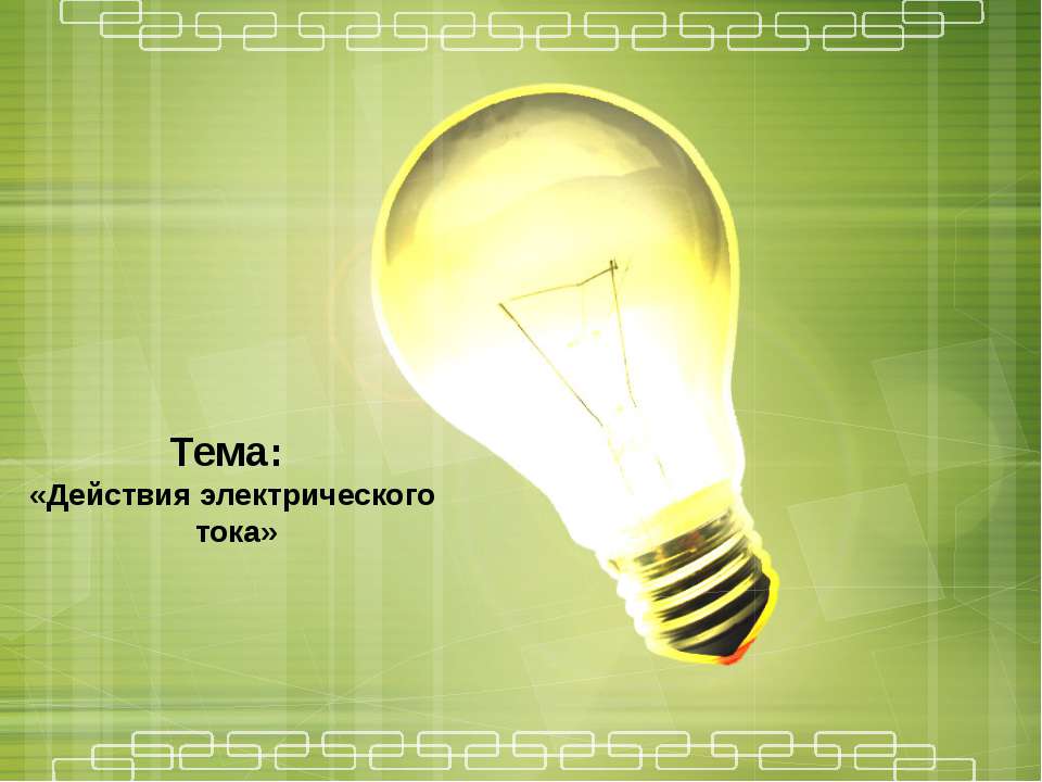Действия электрического тока  - Скачать презентации бесплатно | Читать или скачать учебники для школы онлайн бесплатно ☑ Школьные учебники school-textbook.com
