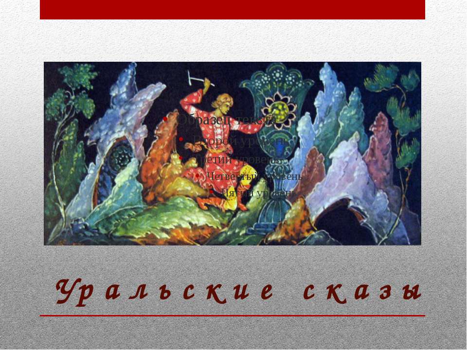 Уральские сказы - Скачать презентации бесплатно ☑ Презентации по предметам на gdz-books.ru