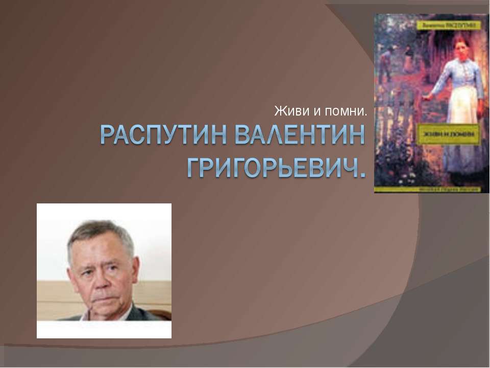 Распутин Валентин Григорьевич  - Скачать презентации бесплатно | Читать или скачать учебники для школы онлайн бесплатно ☑ Школьные учебники school-textbook.com