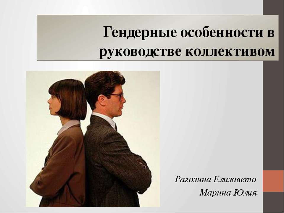 Гендерные особенности в руководстве коллективом - Скачать презентации бесплатно ☑ Презентации по предметам на gdz-books.ru
