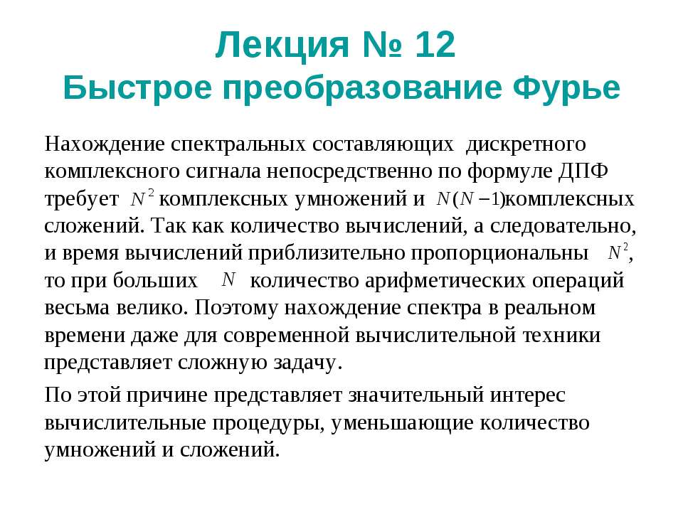 Быстрое преобразование Фурье  - Скачать презентации бесплатно | Читать или скачать учебники для школы онлайн бесплатно ☑ Школьные учебники school-textbook.com