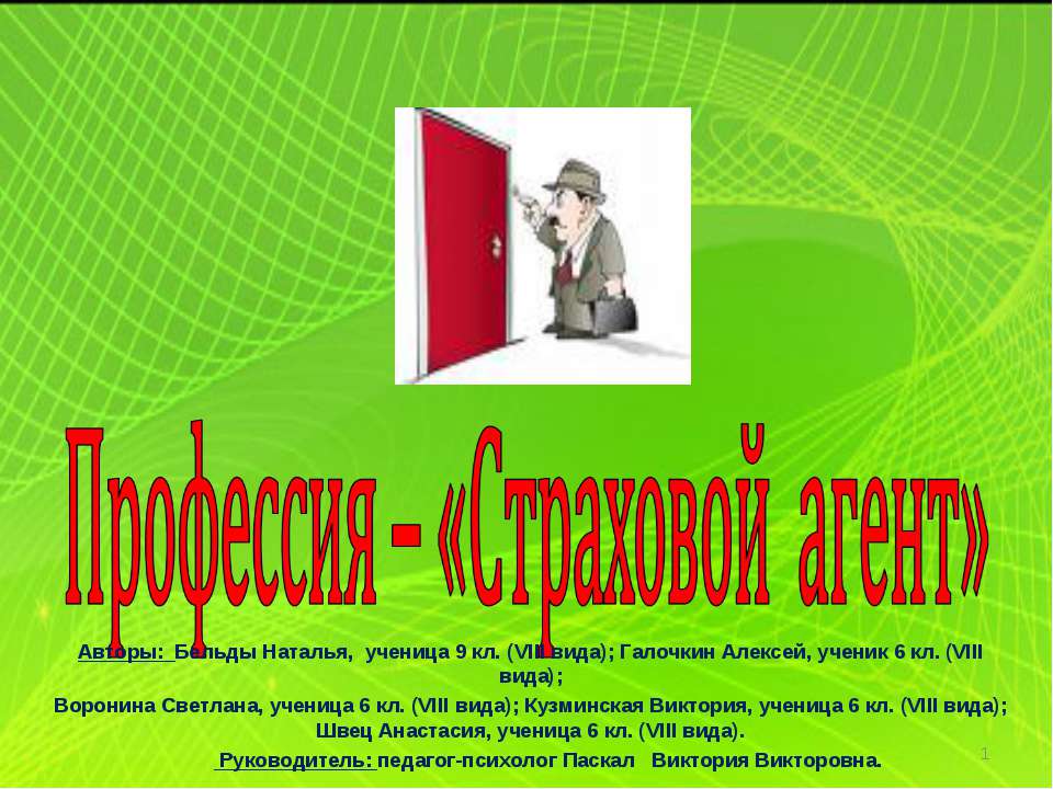 Профессия – «Страховой агент» - Скачать презентации бесплатно ☑ Презентации по предметам на gdz-books.ru
