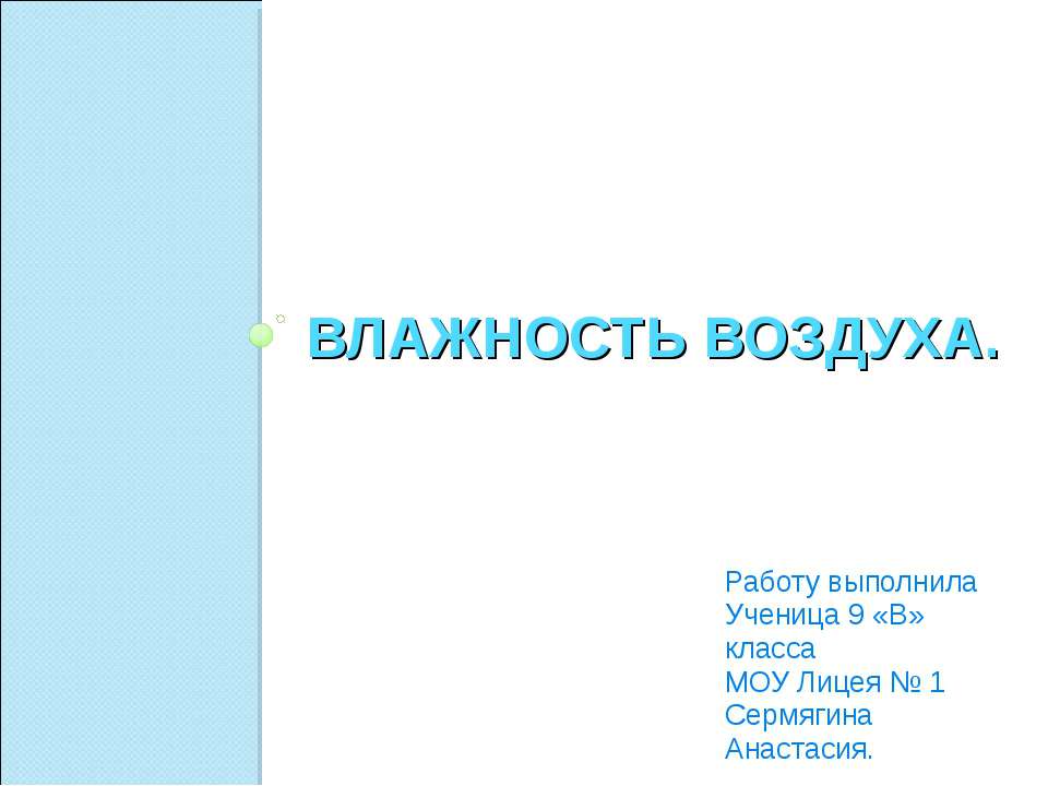 Влажность воздуха  - Скачать презентации бесплатно | Читать или скачать учебники для школы онлайн бесплатно ☑ Школьные учебники school-textbook.com