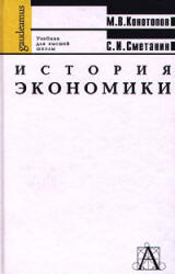 История экономики - Конотопов М.В., Сметанин С.И.  - Скачать презентации бесплатно | Читать или скачать учебники для школы онлайн бесплатно ☑ Школьные учебники school-textbook.com