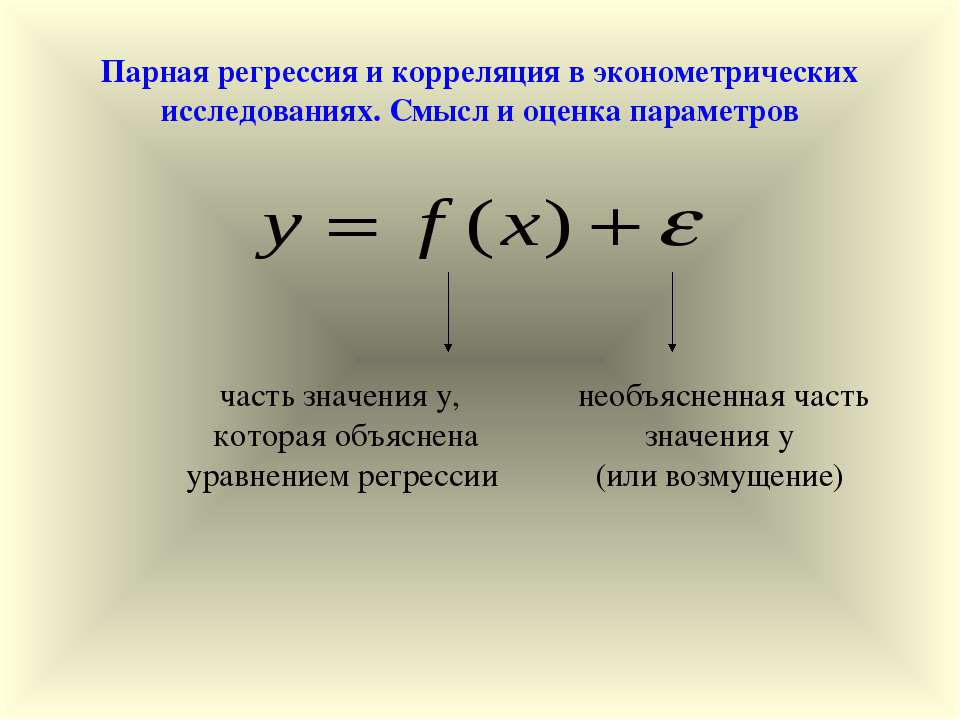 Парная регрессия и корреляция в эконометрических исследованиях. Смысл и оценка параметров - Скачать презентации бесплатно ☑ Презентации по предметам на gdz-books.ru