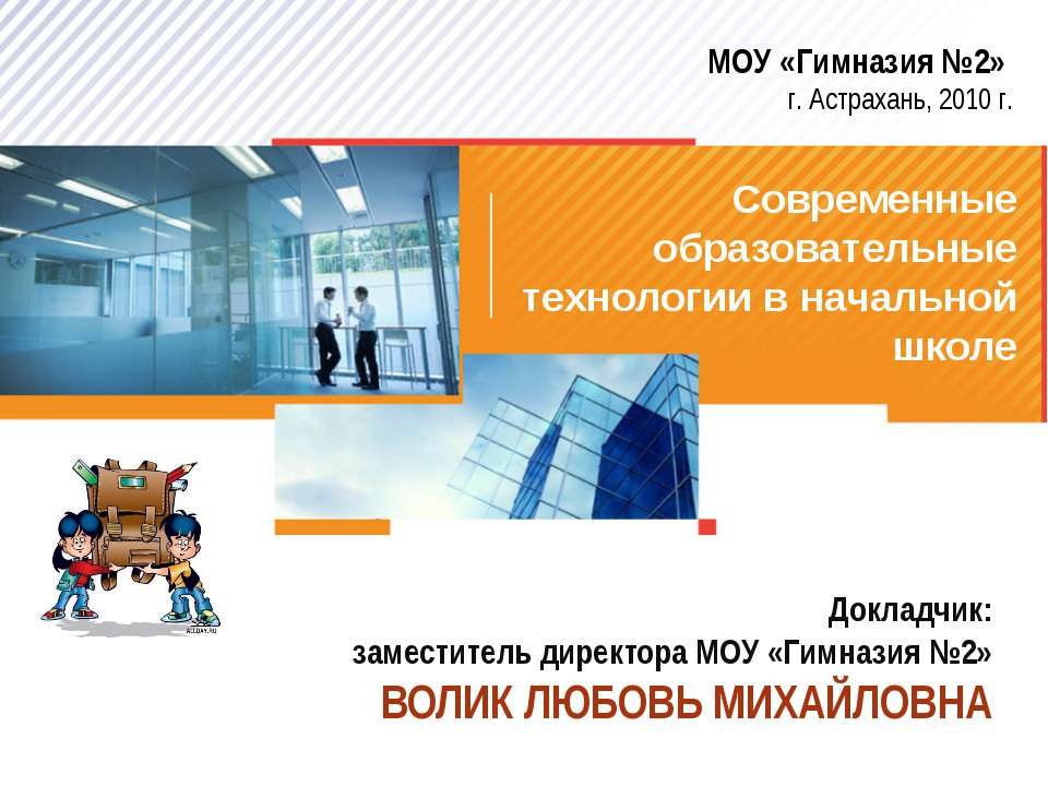 Современные образовательные технологии в начальной школе  - Скачать презентации бесплатно | Читать или скачать учебники для школы онлайн бесплатно ☑ Школьные учебники school-textbook.com