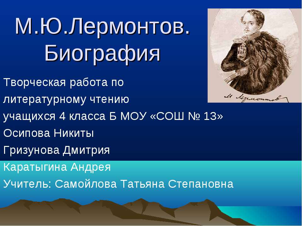 М.Ю.Лермонтов. Биография  - Скачать презентации бесплатно | Читать или скачать учебники для школы онлайн бесплатно ☑ Школьные учебники school-textbook.com