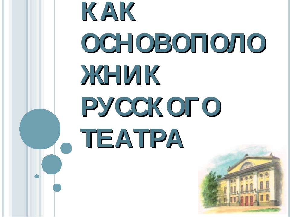 Островский как основоположник русского театра  - Скачать презентации бесплатно | Читать или скачать учебники для школы онлайн бесплатно ☑ Школьные учебники school-textbook.com