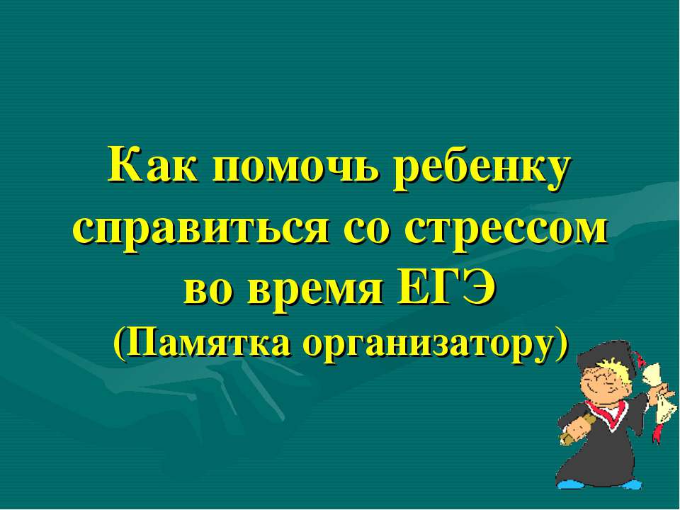 Как помочь ребенку справиться со стрессом во время ЕГЭ - Скачать презентации бесплатно ☑ Презентации по предметам на gdz-books.ru