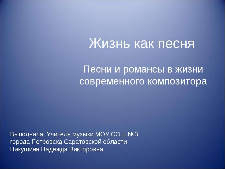 Жизнь как песня  - Скачать презентации бесплатно | Читать или скачать учебники для школы онлайн бесплатно ☑ Школьные учебники school-textbook.com