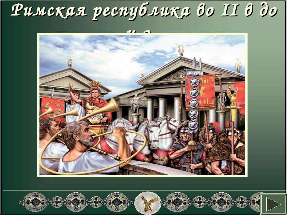 Римская республика во II в до н.э  - Скачать презентации бесплатно | Читать или скачать учебники для школы онлайн бесплатно ☑ Школьные учебники school-textbook.com