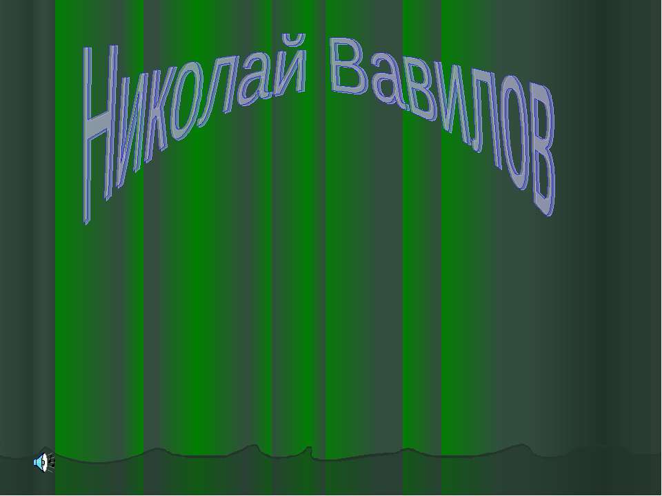 Николай Вавилов - Скачать презентации бесплатно ☑ Презентации по предметам на gdz-books.ru