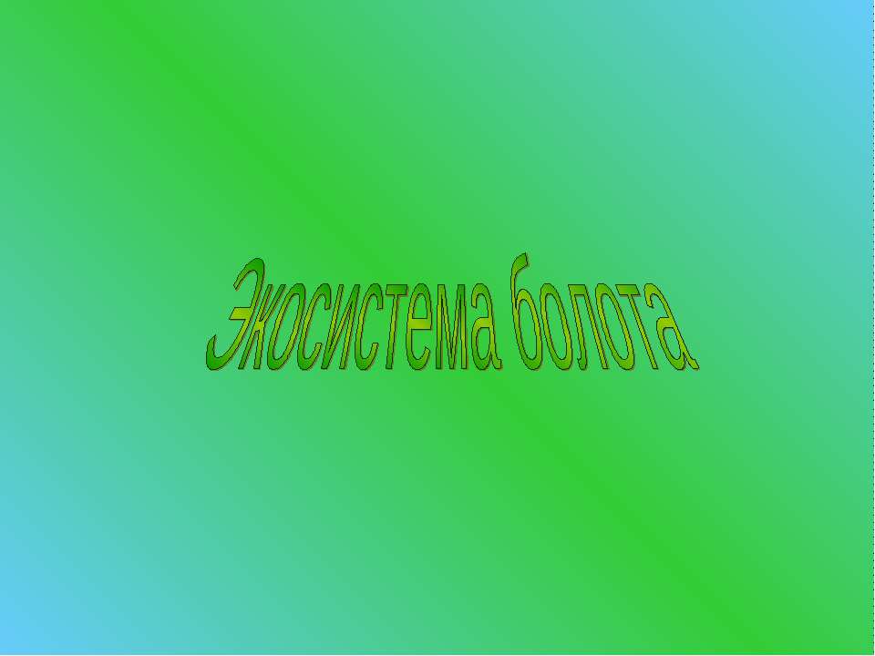 Экосистема болота  - Скачать презентации бесплатно | Читать или скачать учебники для школы онлайн бесплатно ☑ Школьные учебники school-textbook.com