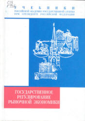 Государственное регулирование рыночной экономики. Под редакцией - Кушлина В.И.  - Скачать презентации бесплатно | Читать или скачать учебники для школы онлайн бесплатно ☑ Школьные учебники school-textbook.com