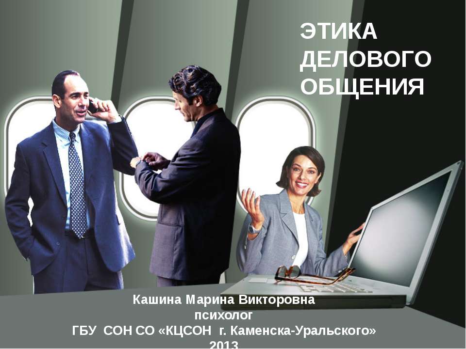 ЭТИКА ДЕЛОВОГО ОБЩЕНИЯ  - Скачать презентации бесплатно | Читать или скачать учебники для школы онлайн бесплатно ☑ Школьные учебники school-textbook.com