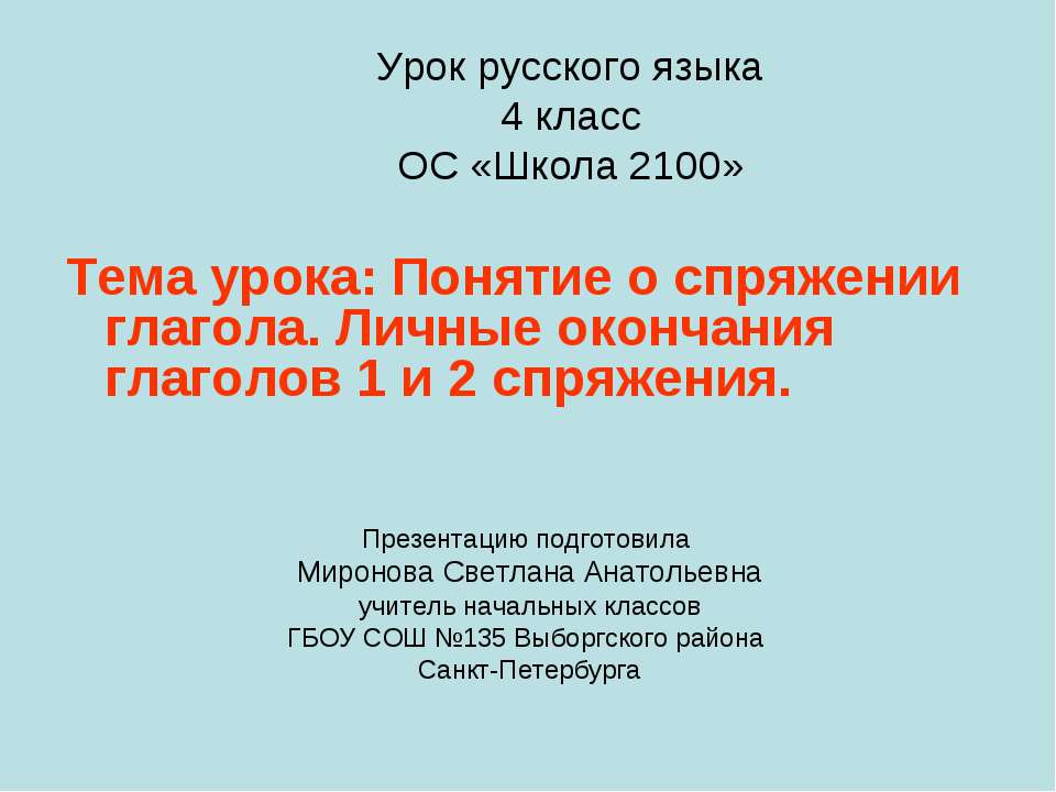 Понятие о спряжении глагола. Личные окончания глаголов 1 и 2 спряжения  - Скачать презентации бесплатно | Читать или скачать учебники для школы онлайн бесплатно ☑ Школьные учебники school-textbook.com
