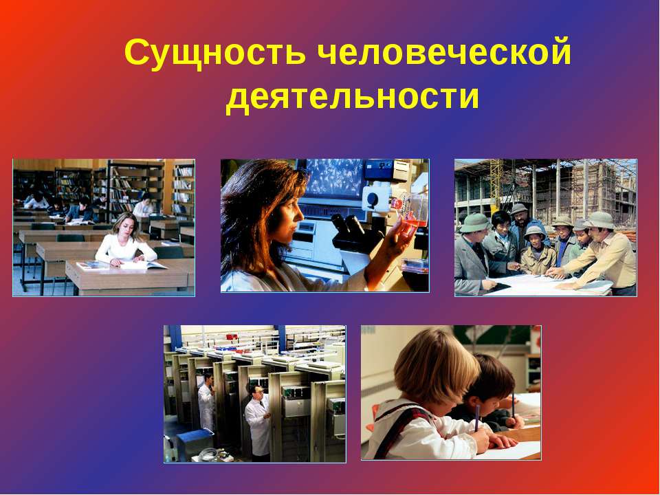 Сущность человеческой деятельности - Скачать презентации бесплатно ☑ Презентации по предметам на gdz-books.ru