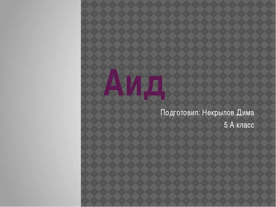 Аид - Скачать презентации бесплатно ☑ Презентации по предметам на gdz-books.ru